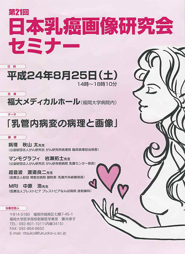 日本乳癌画像研究会セミナー
